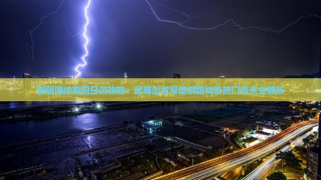 新疆喀纳斯四日游攻略：武威出发深度游路线及热门景点全解析