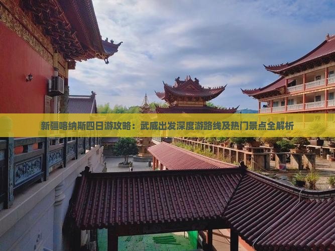 新疆喀纳斯四日游攻略：武威出发深度游路线及热门景点全解析