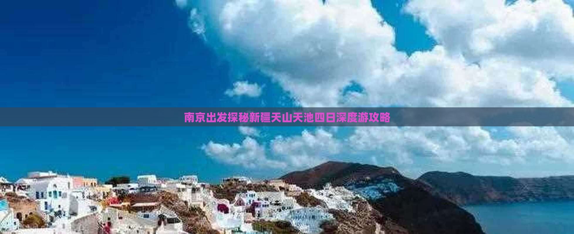 南京出发探秘新疆天山天池四日深度游攻略