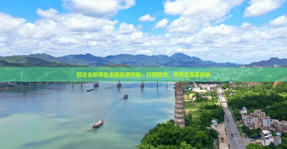 延边去新疆自由团旅游攻略：行程路线、费用及距离解析
