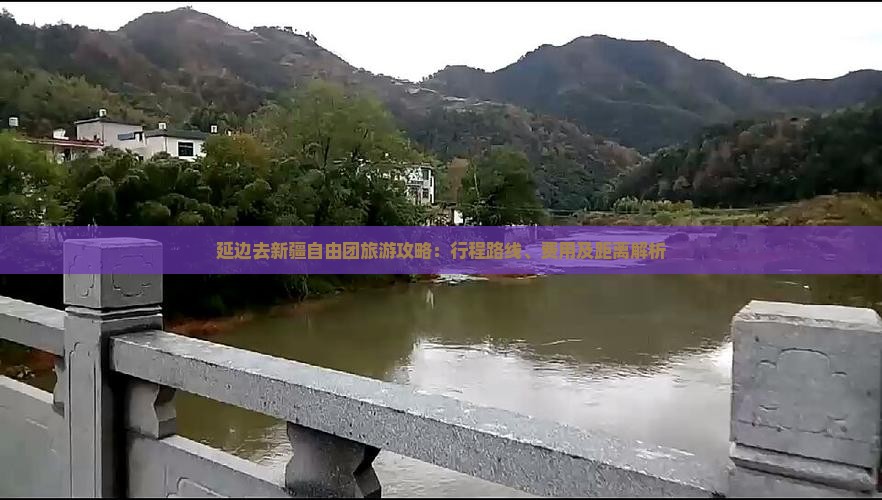 延边去新疆自由团旅游攻略：行程路线、费用及距离解析