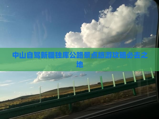 中山自驾新疆独库公路景点旅游攻略必去之地
