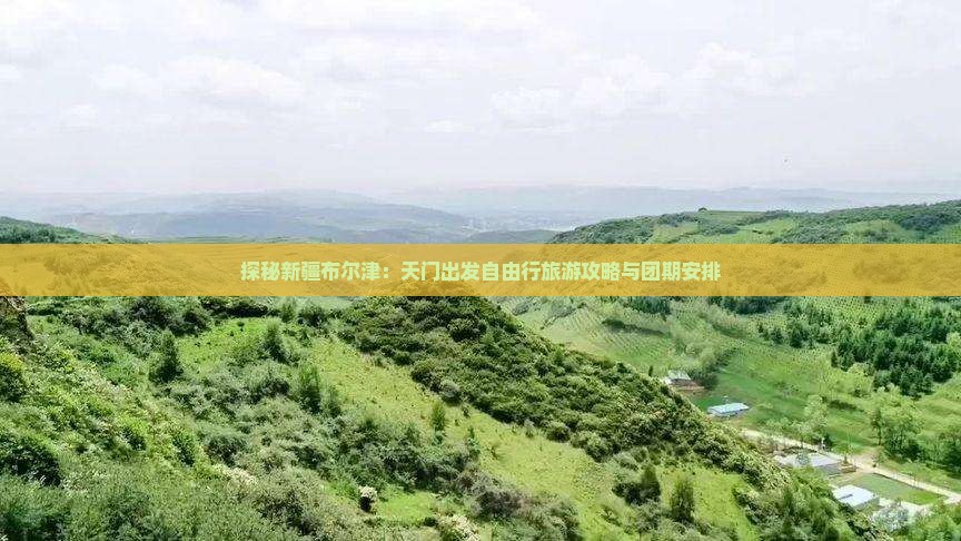 探秘新疆布尔津：天门出发自由行旅游攻略与团期安排