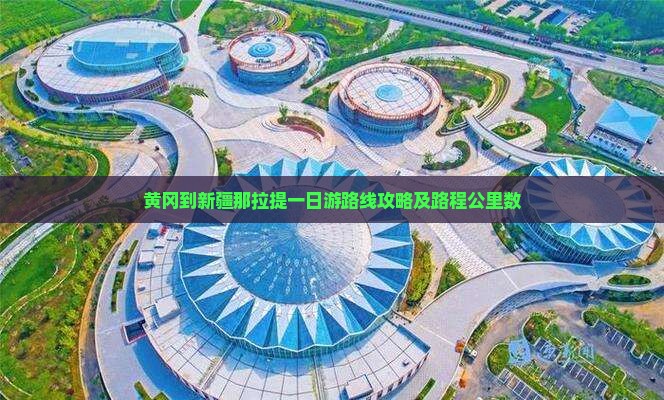 黄冈到新疆那拉提一日游路线攻略及路程公里数