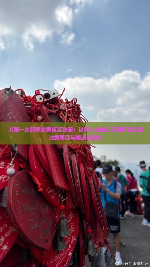 《第一次新疆北疆旅游攻略：秋天火焰山三日游环球之旅注意事项与精选信息》