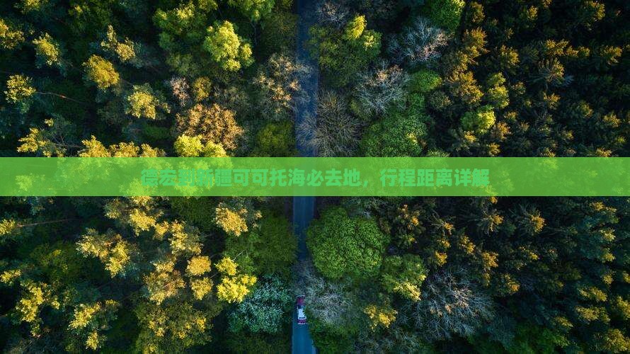 德宏到新疆可可托海必去地，行程距离详解