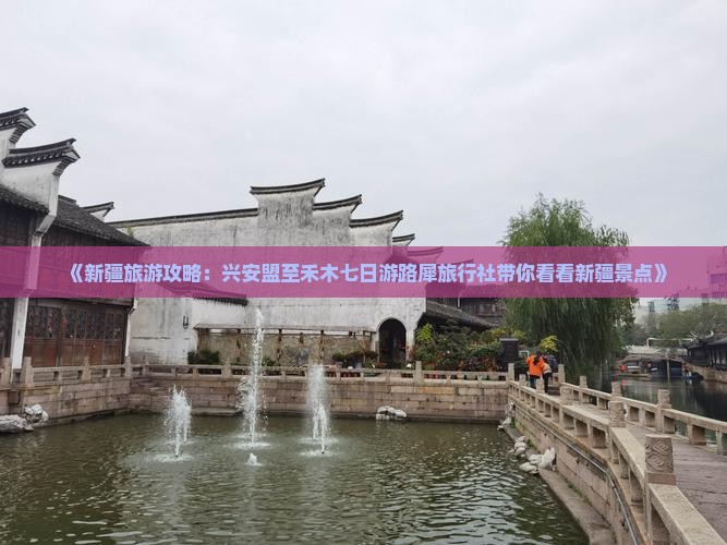 《新疆旅游攻略：兴安盟至禾木七日游路犀旅行社带你看看新疆景点》