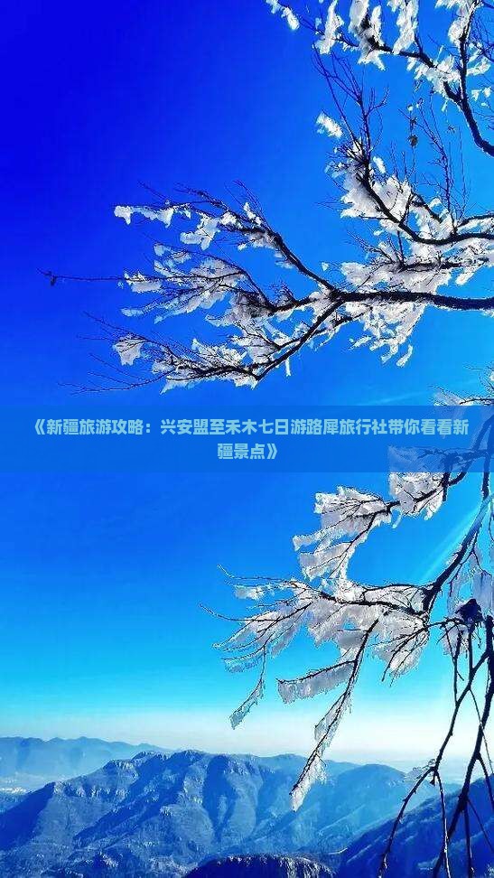 《新疆旅游攻略：兴安盟至禾木七日游路犀旅行社带你看看新疆景点》