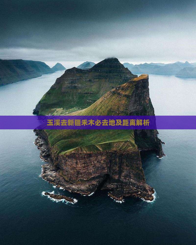 玉溪去新疆禾木必去地及距离解析