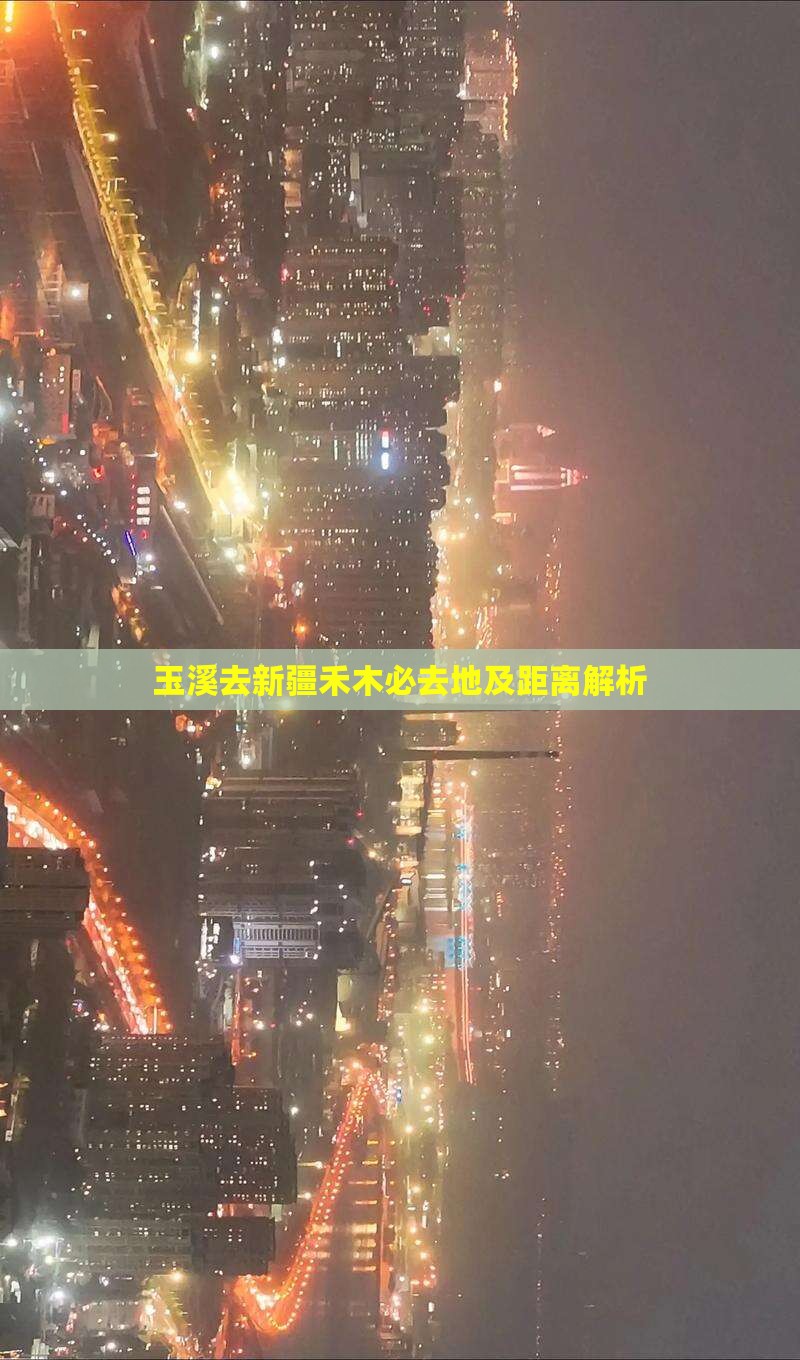 玉溪去新疆禾木必去地及距离解析