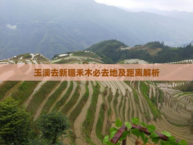 玉溪去新疆禾木必去地及距离解析