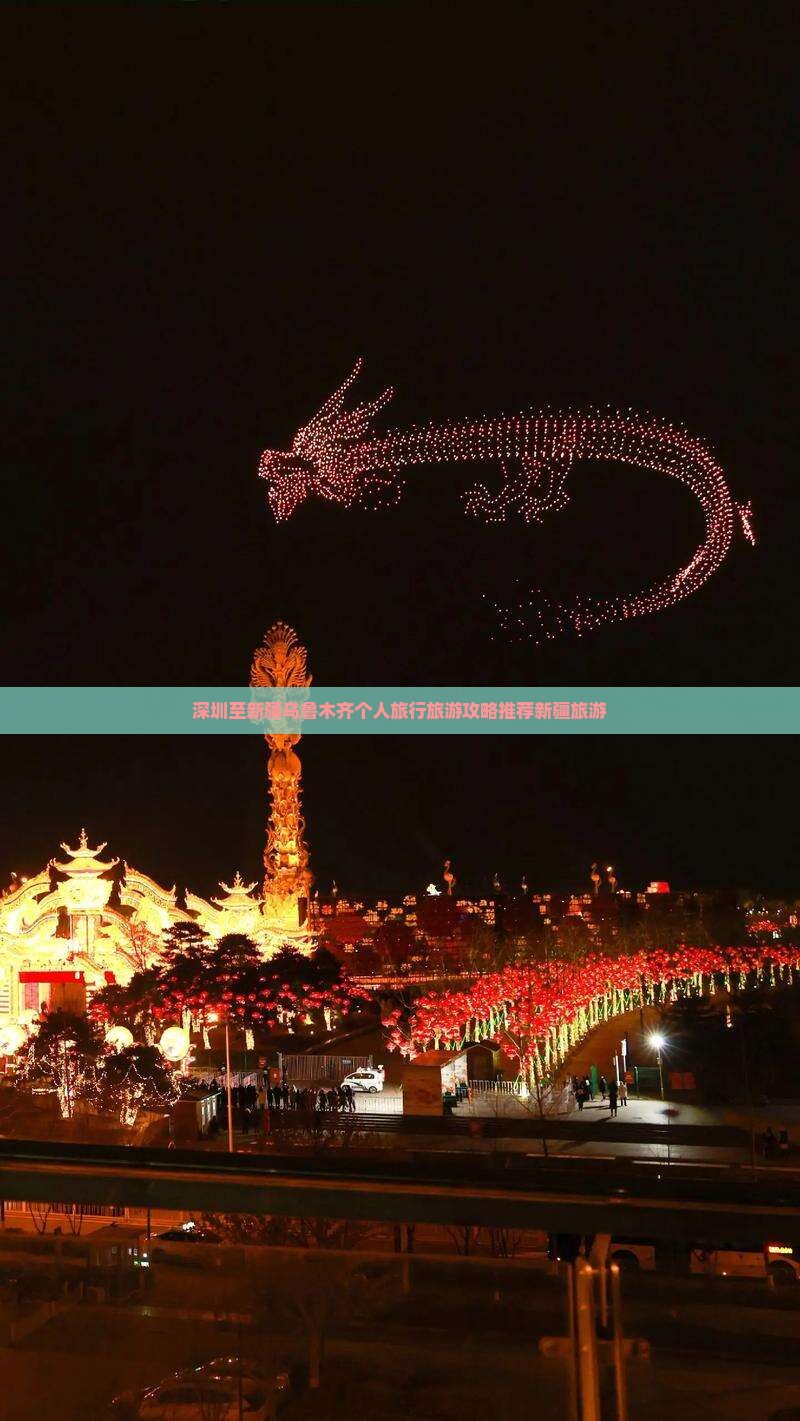 深圳至新疆乌鲁木齐个人旅行旅游攻略推荐新疆旅游