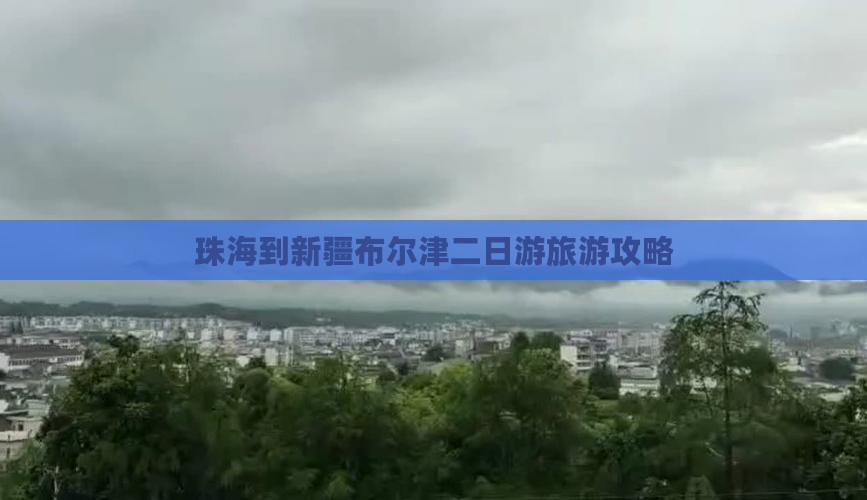 珠海到新疆布尔津二日游旅游攻略