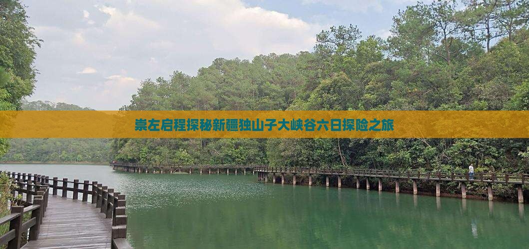崇左启程探秘新疆独山子大峡谷六日探险之旅