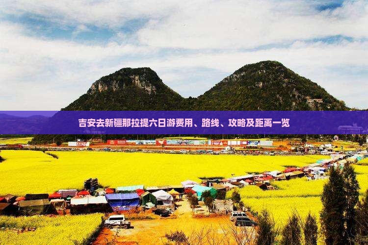 吉安去新疆那拉提六日游费用、路线、攻略及距离一览