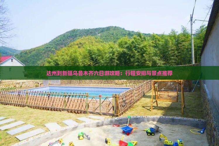 达州到新疆乌鲁木齐六日游攻略：行程安排与景点推荐