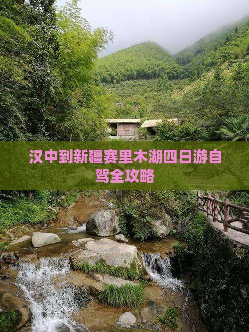 汉中到新疆赛里木湖四日游自驾全攻略