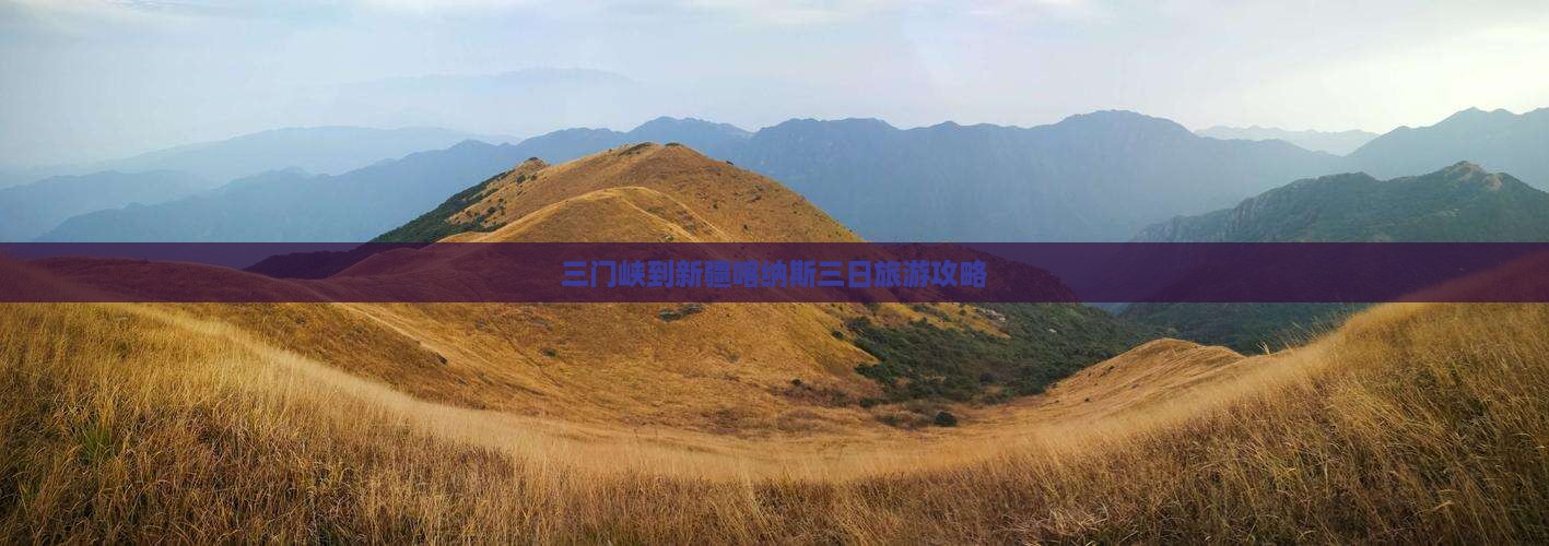 三门峡到新疆喀纳斯三日旅游攻略