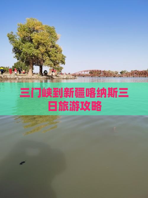 三门峡到新疆喀纳斯三日旅游攻略