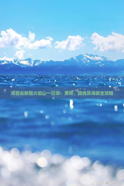 海西去新疆火焰山一日游：费用、路线及海拔全攻略
