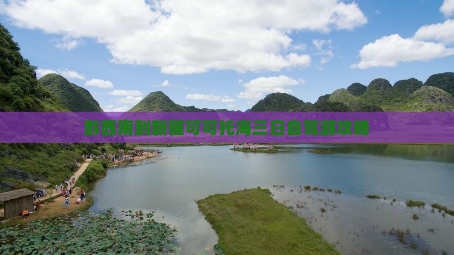 黔西南到新疆可可托海三日自驾游攻略