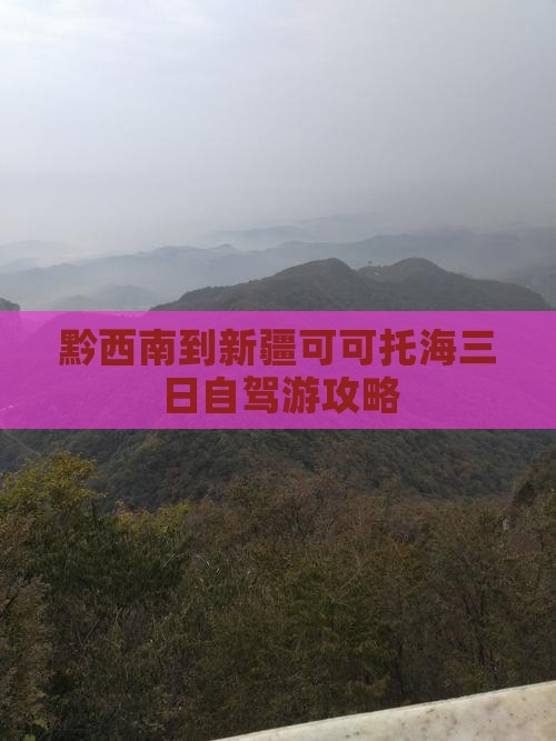 黔西南到新疆可可托海三日自驾游攻略