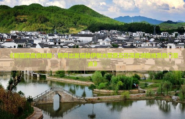 《新疆深度游攻略：鹤岗出发探秘伊犁大草原五日深度游路线及热门景点》