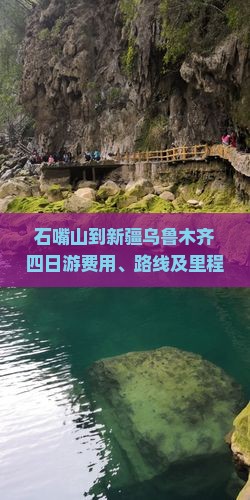 石嘴山到新疆乌鲁木齐四日游费用、路线及里程