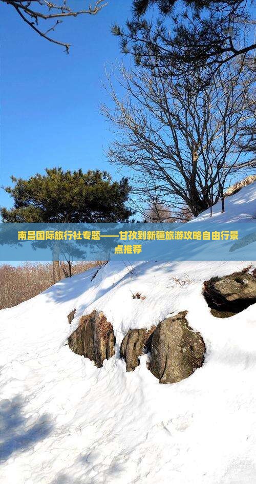 南昌国际旅行社专题——甘孜到新疆旅游攻略自由行景点推荐