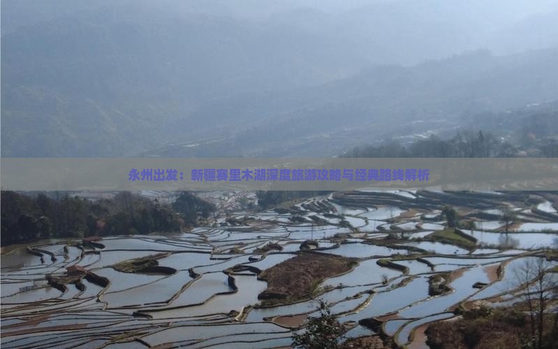 永州出发：新疆赛里木湖深度旅游攻略与经典路线解析