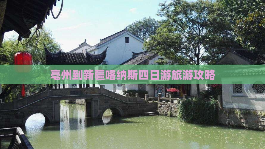 亳州到新疆喀纳斯四日游旅游攻略