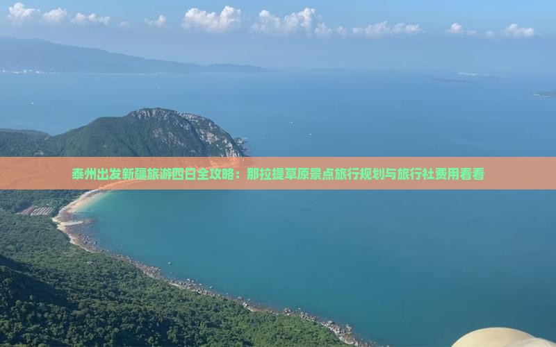 泰州出发新疆旅游四日全攻略：那拉提草原景点旅行规划与旅行社费用看看