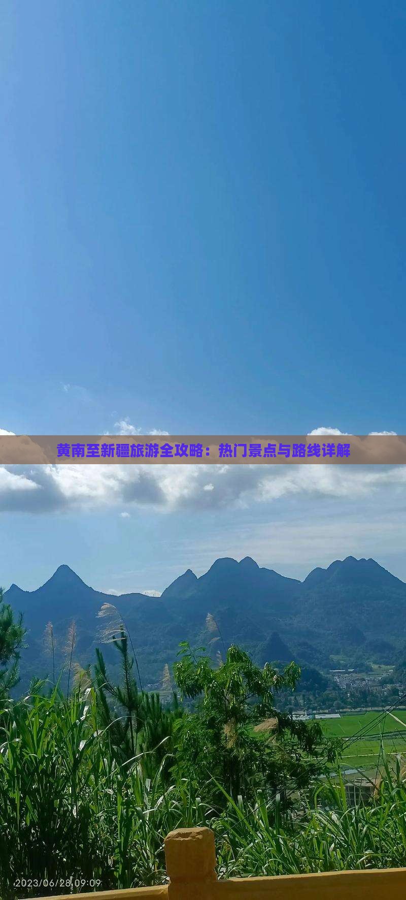 黄南至新疆旅游全攻略：热门景点与路线详解