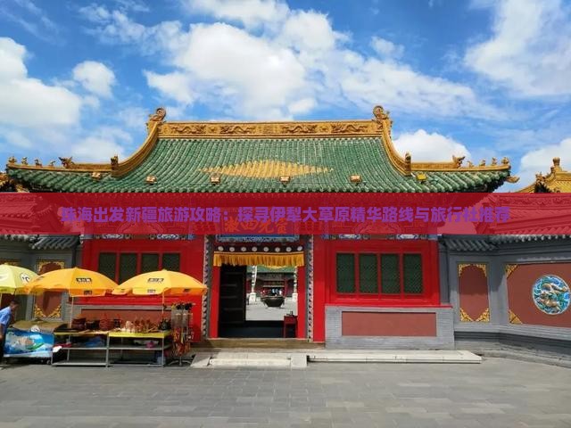 珠海出发新疆旅游攻略：探寻伊犁大草原精华路线与旅行社推荐
