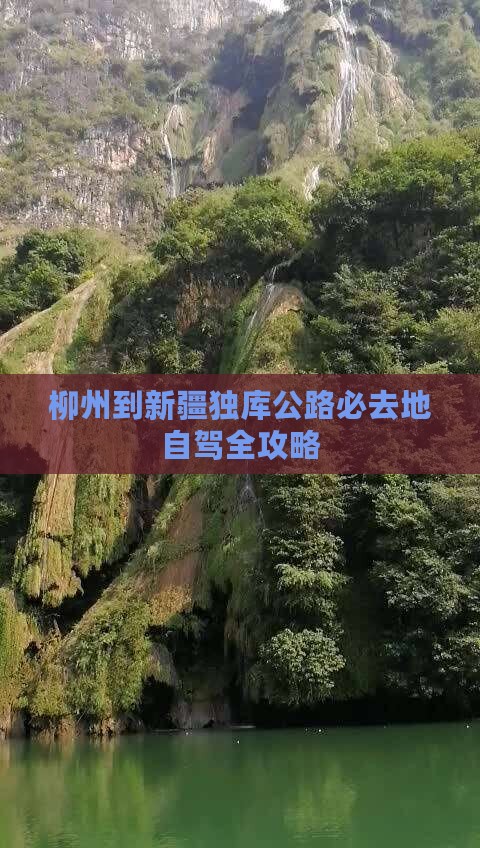 柳州到新疆独库公路必去地自驾全攻略