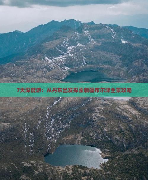 7天深度游：从丹东出发探索新疆布尔津全景攻略