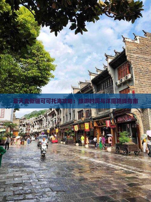 夏天去新疆可可托海攻略：旅游时间与详细路线指南