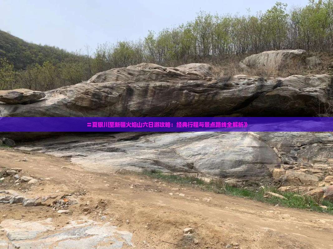 〓夏银川至新疆火焰山六日游攻略：经典行程与景点路线全解析》