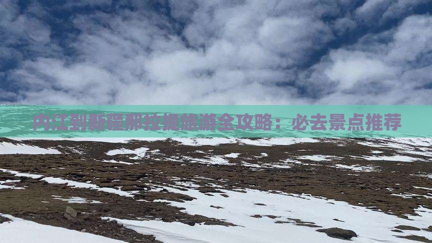 内江到新疆那拉提旅游全攻略：必去景点推荐
