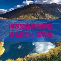 神农架去新疆那拉提七日游：探寻神秘原始森林与草原风情之旅