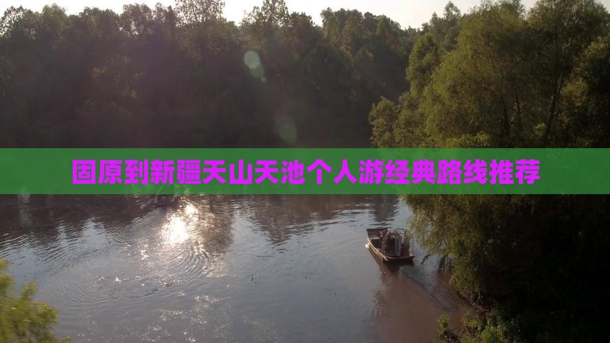 固原到新疆天山天池个人游经典路线推荐
