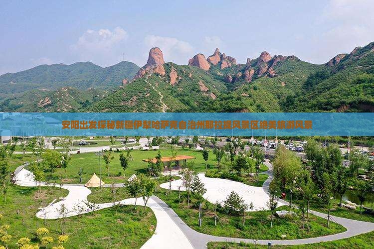 安阳出发探秘新疆伊犁哈萨克自治州那拉提风景区绝美旅游风景