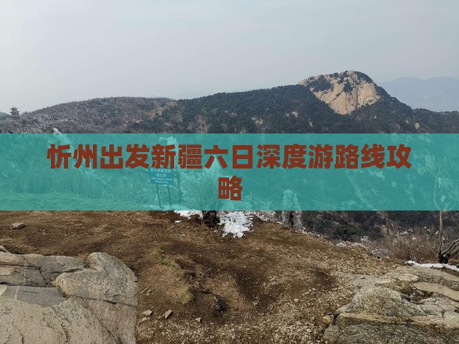 忻州出发新疆六日深度游路线攻略