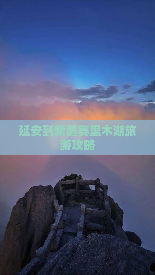 延安到新疆赛里木湖旅游攻略