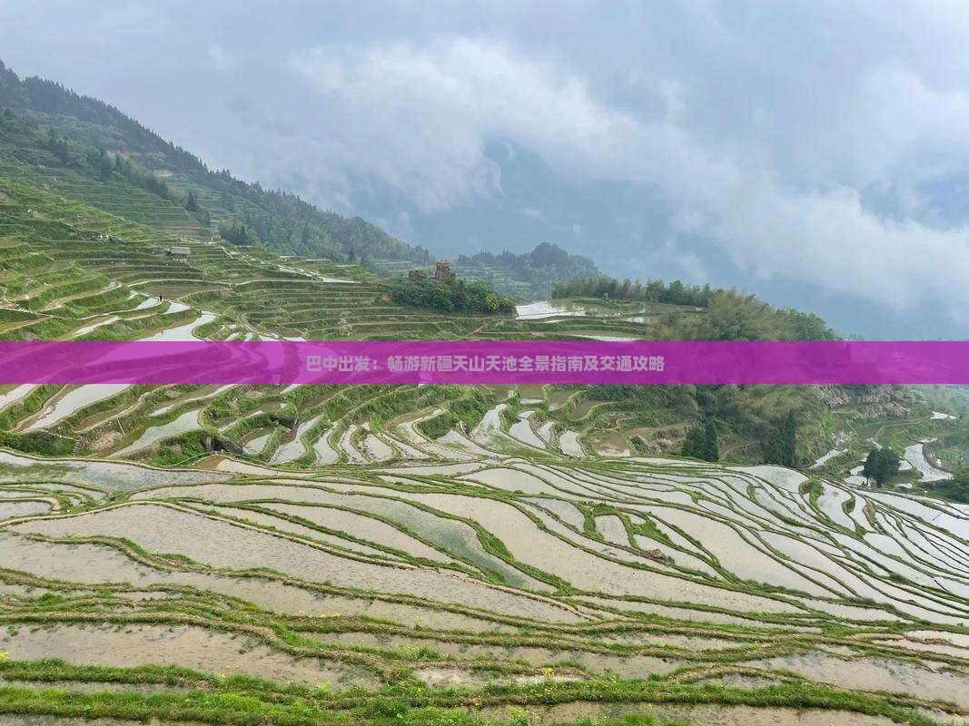 巴中出发：畅游新疆天山天池全景指南及交通攻略