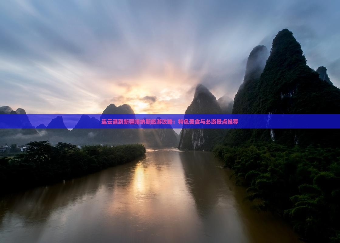 连云港到新疆喀纳斯旅游攻略：特色美食与必游景点推荐