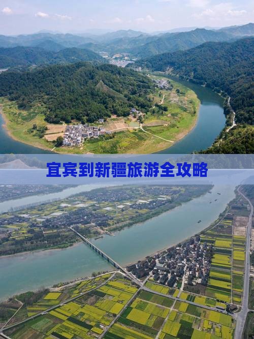 宜宾到新疆旅游全攻略