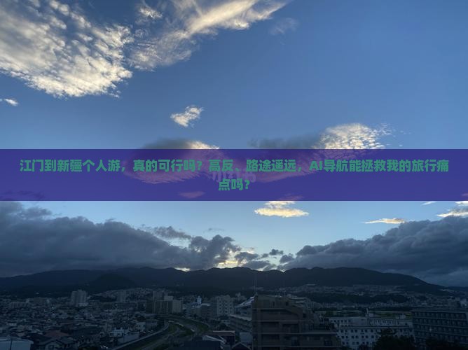 江门到新疆个人游 江门到新疆个人游