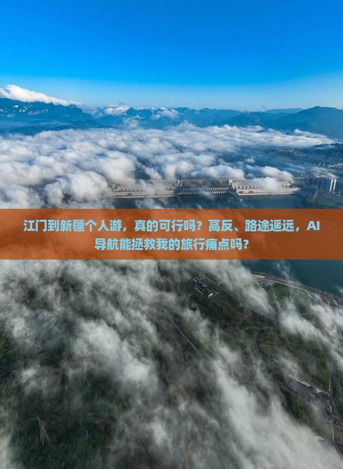 江门到新疆个人游 江门到新疆个人游