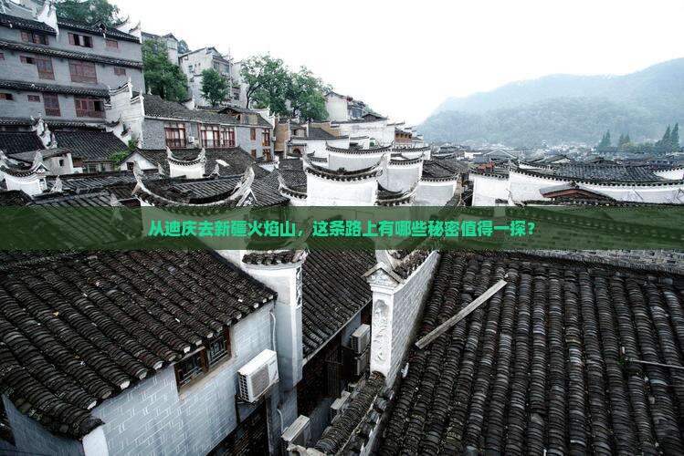 迪庆去新疆火焰山必去地